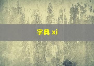 字典 xi